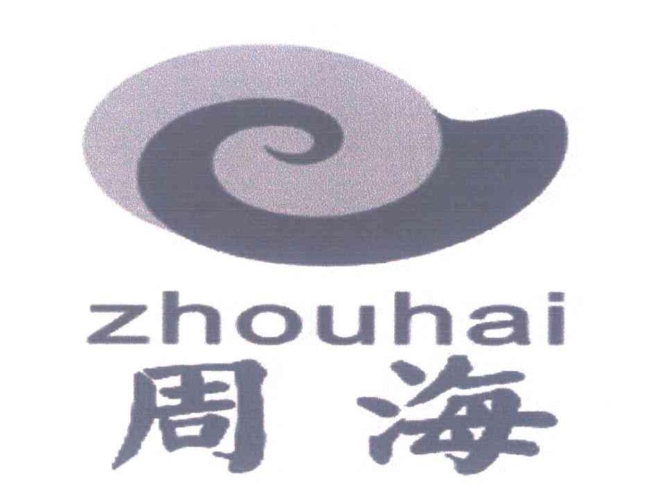 周海