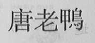 唐老鸭
