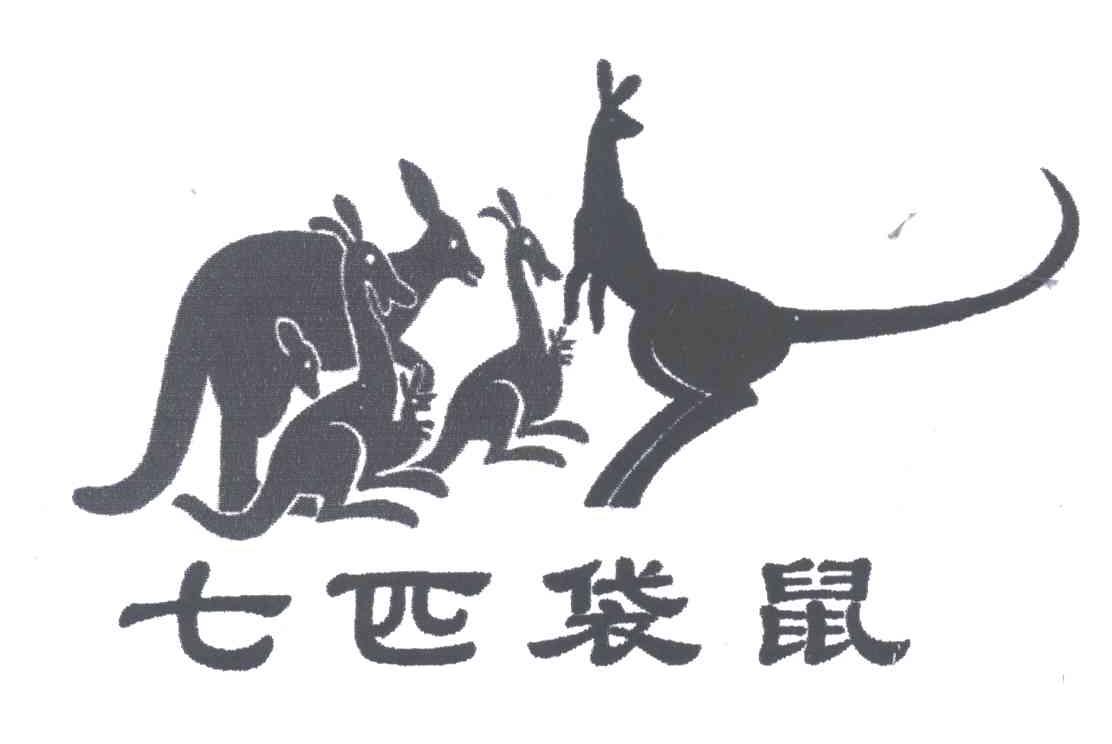 七匹袋鼠