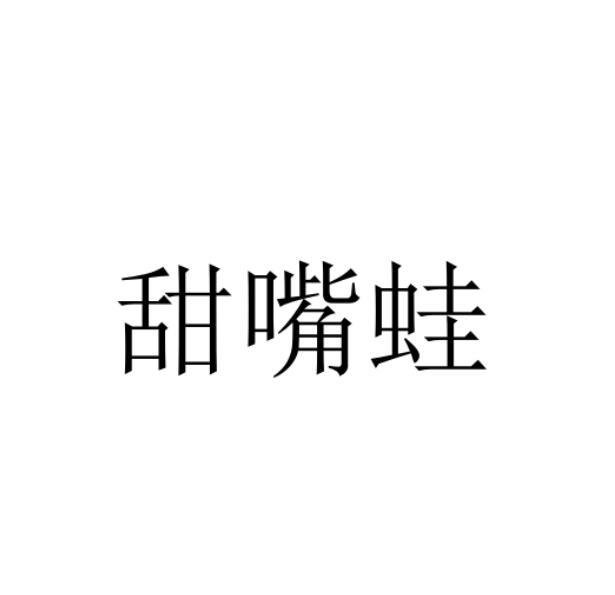 甜嘴蛙