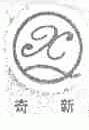 奇新