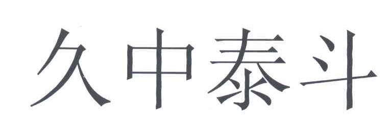久中泰斗