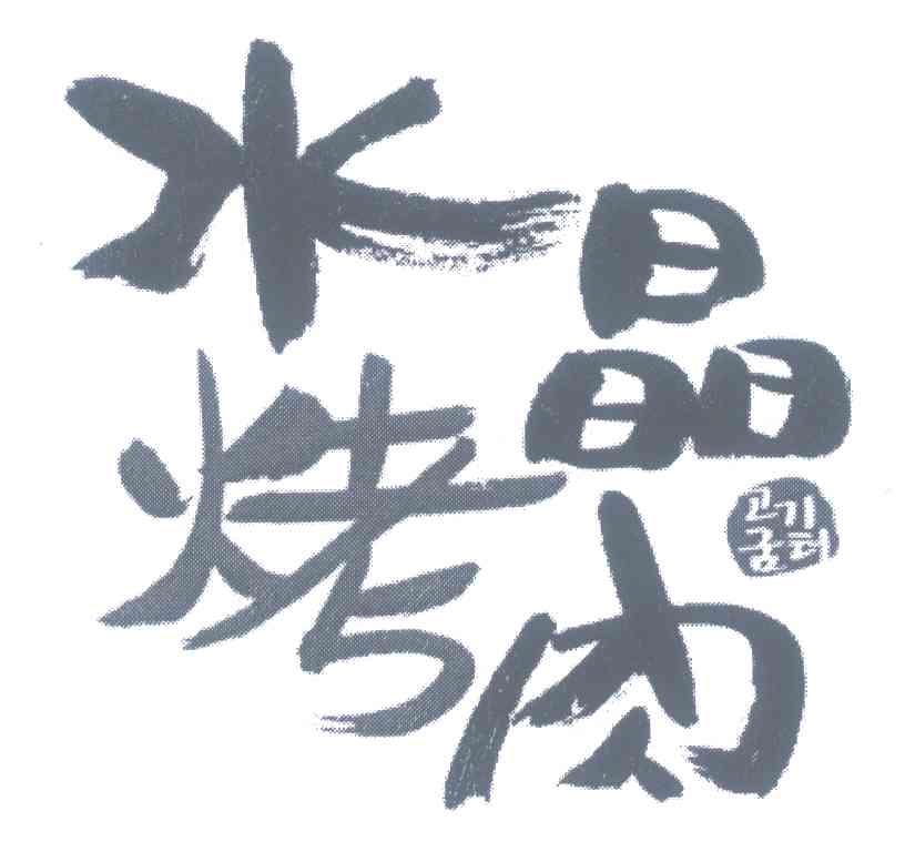 水晶烤肉