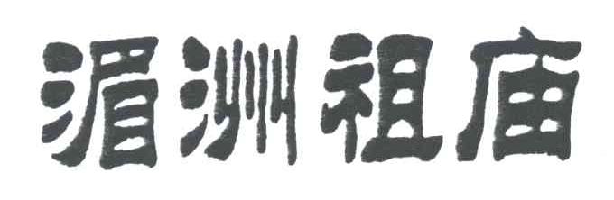 湄洲祖庙
