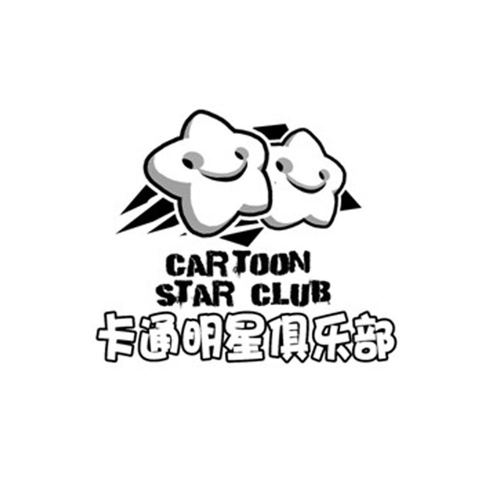 卡通明星俱乐部 CARTOON STAR CLUB