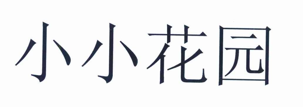 小小花园