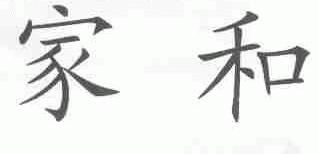 家和