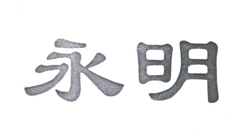 永明