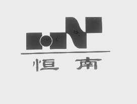 恒南