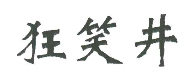 狂笑井