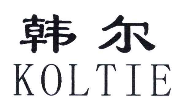韩尔;KOLTIE