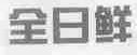 全日鲜