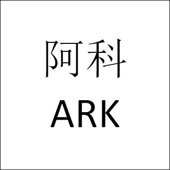 阿科 ARK