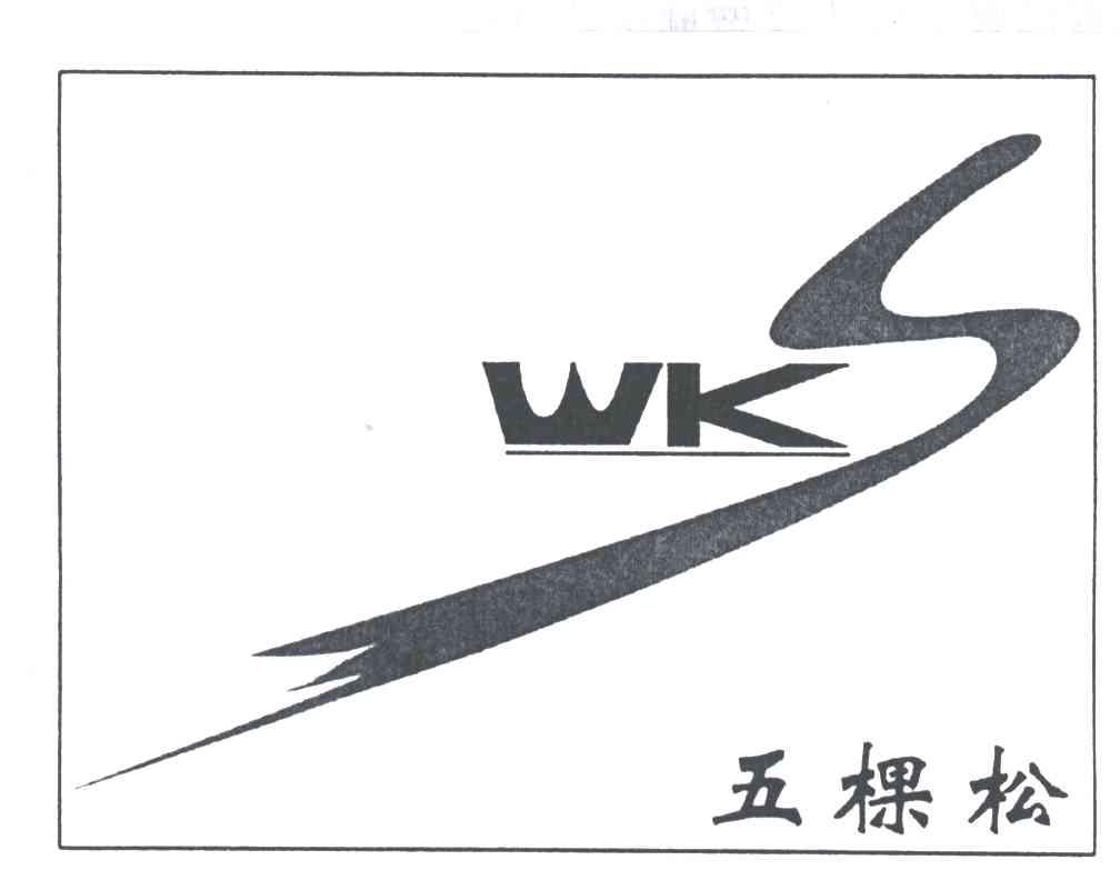 五棵松 WKS