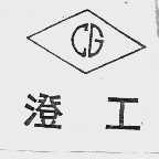 澄工