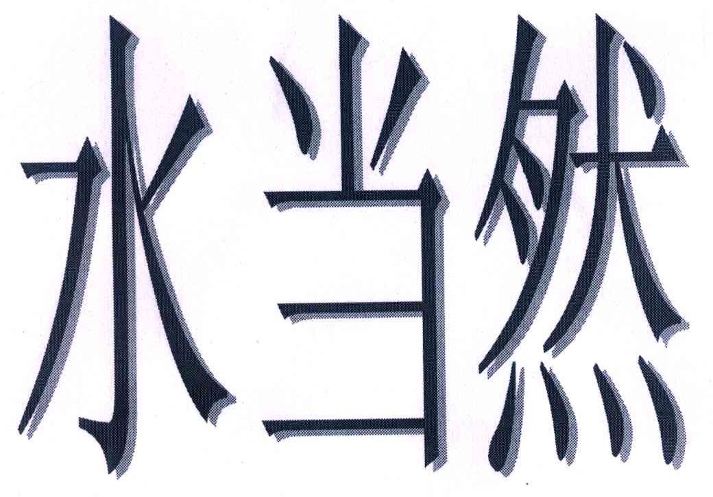 水当然