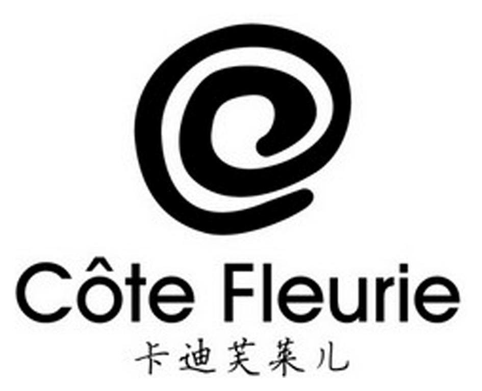 卡迪芙莱儿 COTE FLEURIE
