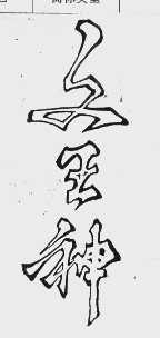 文王神
