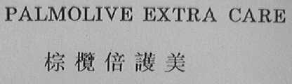PALMOLIVE EXTRA CARE    棕榄倍护美