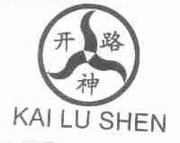 开路神