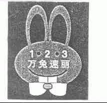 万兔速丽 123