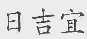 日吉宜