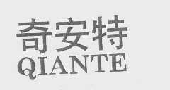 奇安特