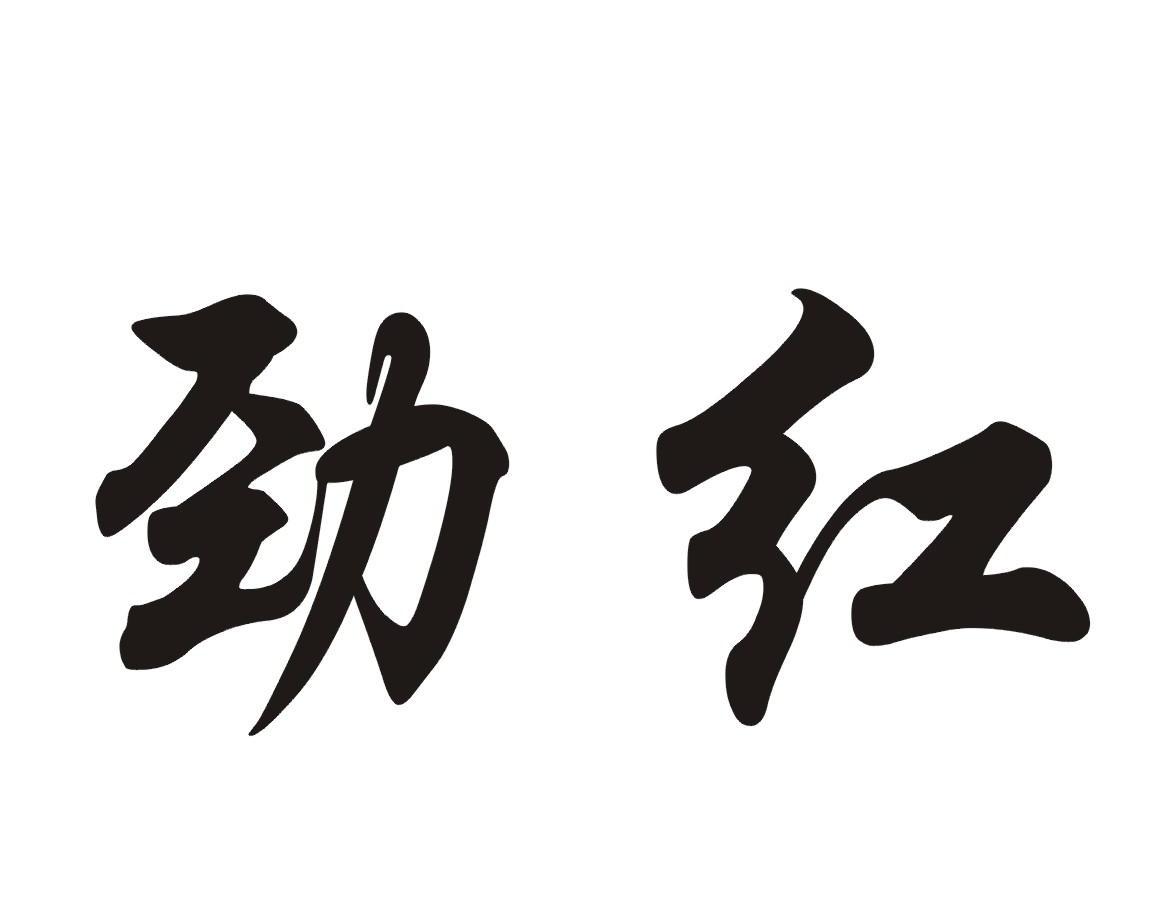 劲红