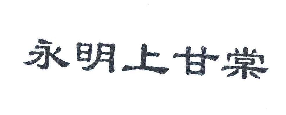 永明上甘棠