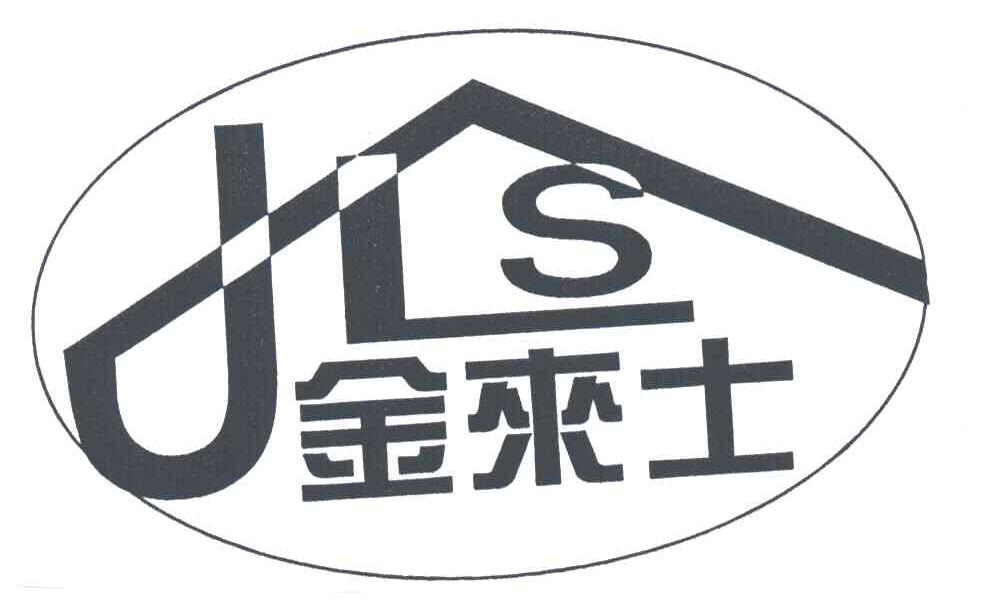 金来士;JLS