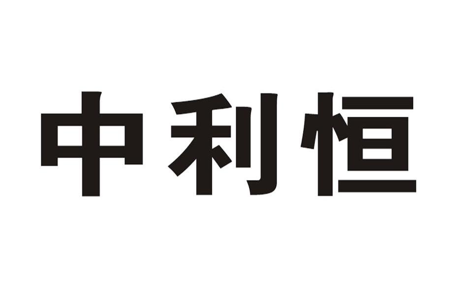 中利恒