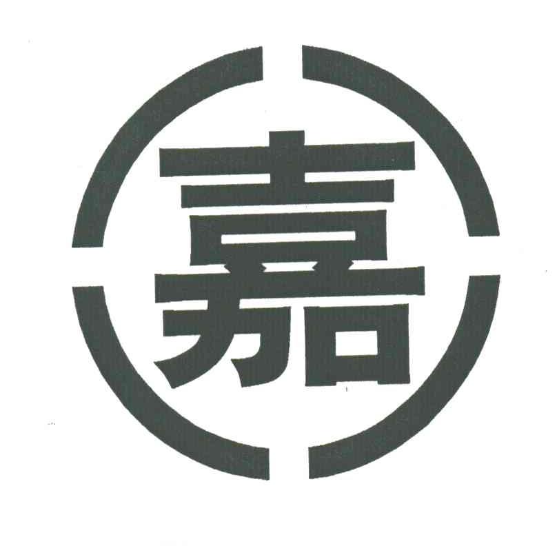嘉