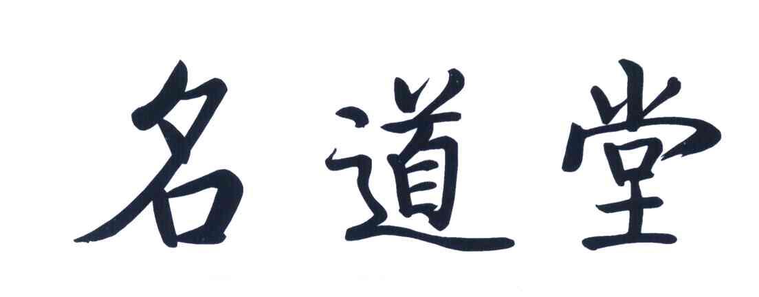 名道堂