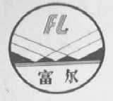富尔