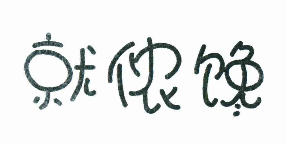 就侬谗