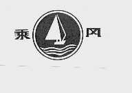 乘风