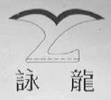 咏龙