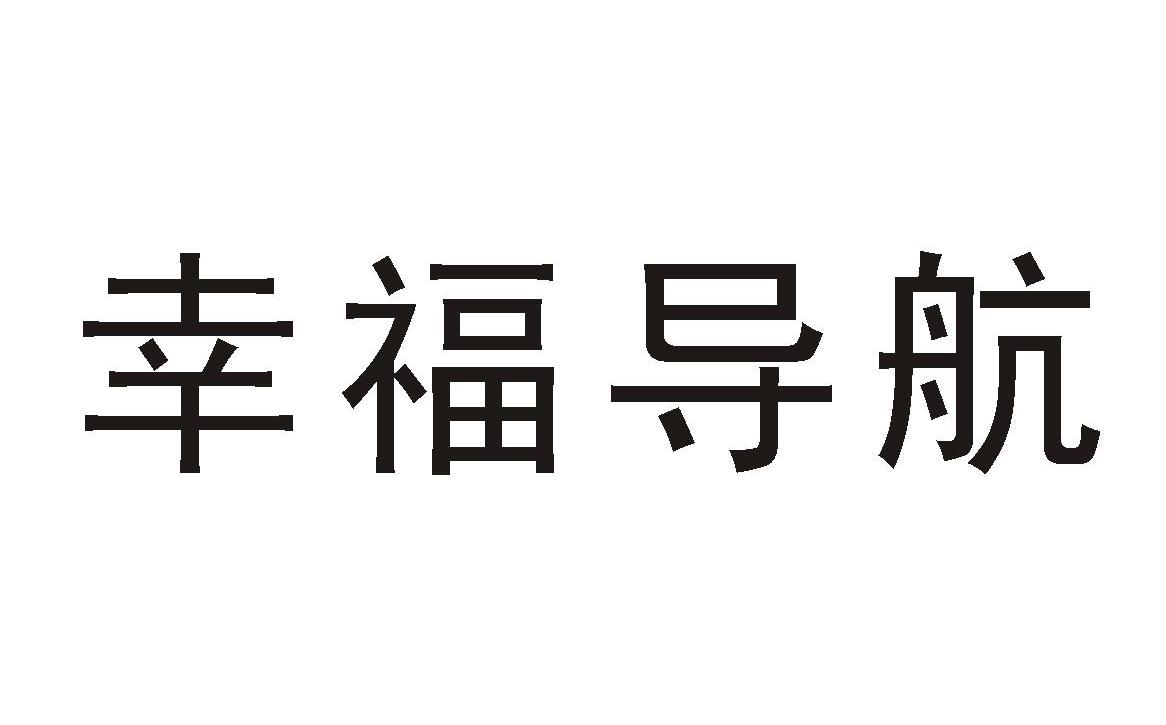 幸福导航