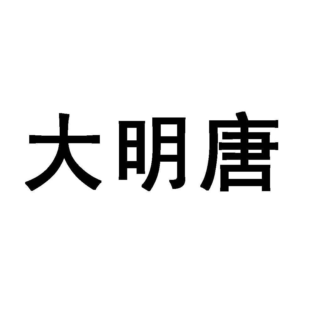 大明唐
