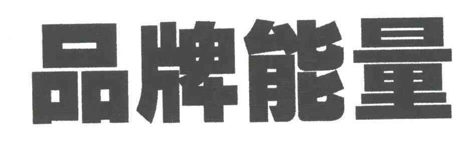 品牌能量