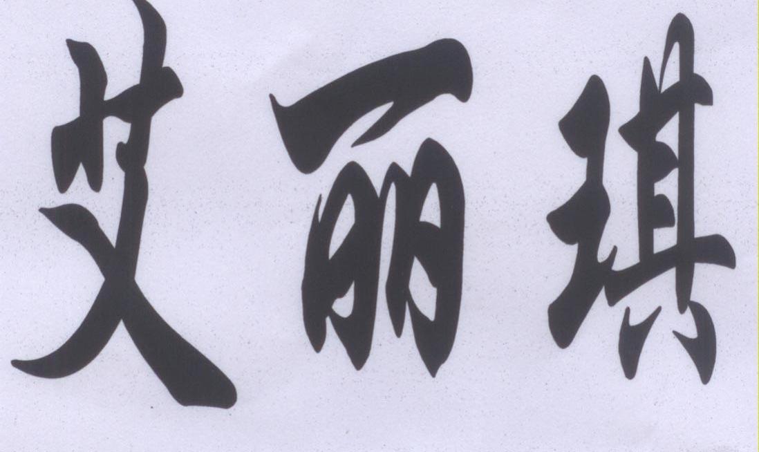 艾丽琪