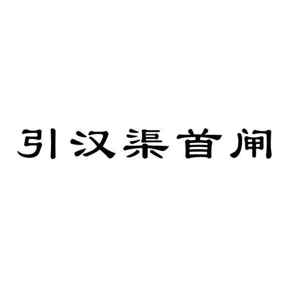 引汉渠首闸