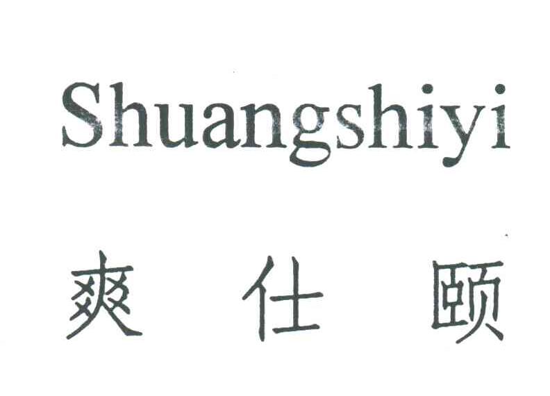 爽仕颐;SHUANG SHI YI