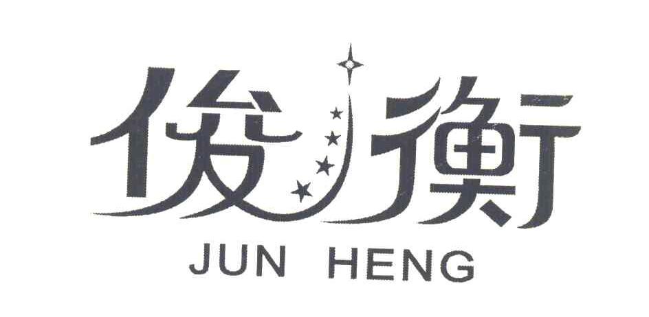 俊衡