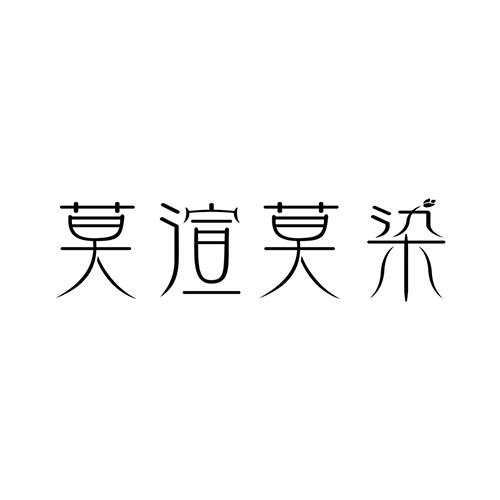 莫渲莫染