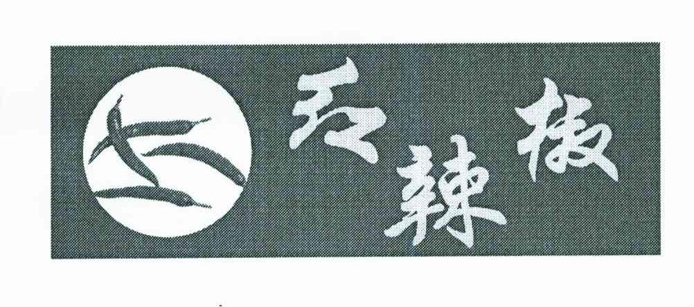 红辣椒