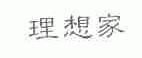 理想家