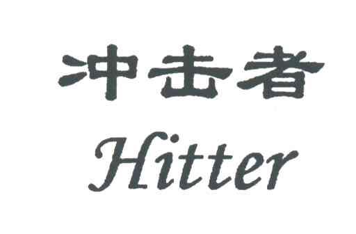 冲击者;HITTER