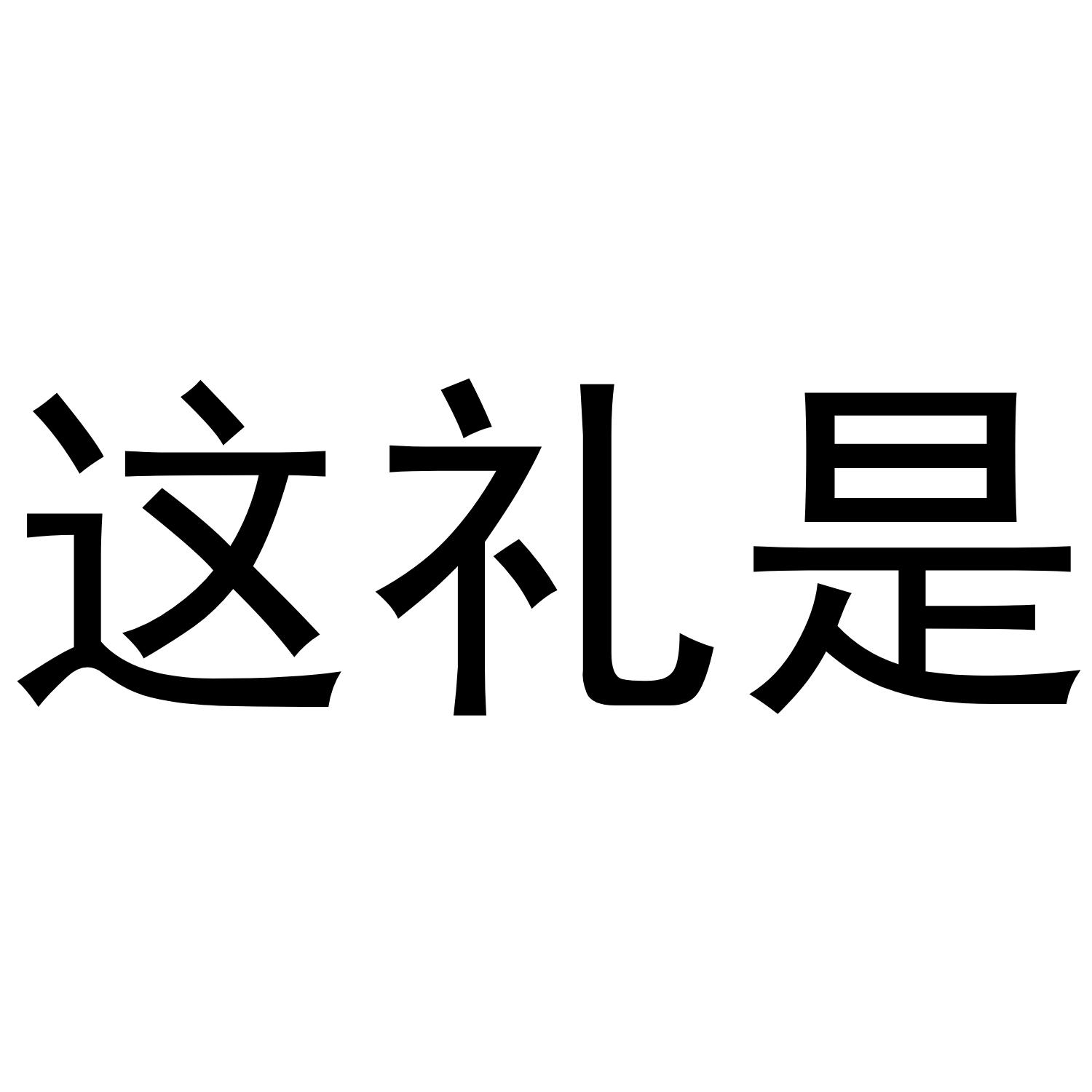 这礼是