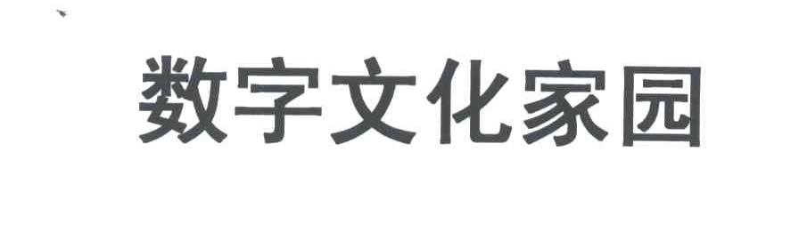 数字文化家园